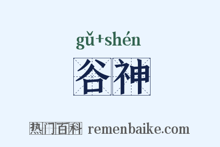 谷神是什么意思的图片